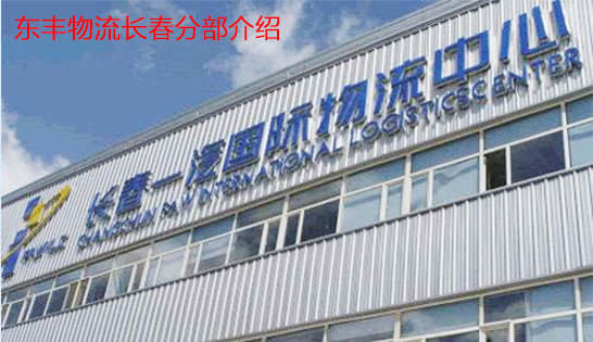 找长春托运公司和长春货运公司，就到东丰长春物流公司，专注长春物流运输长春专线